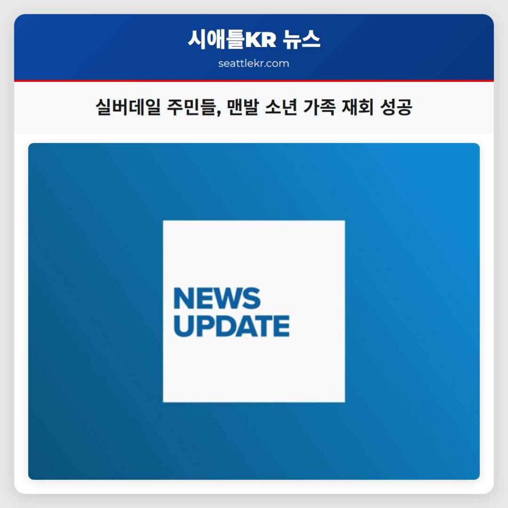 실버데일 주민들, 맨발 소년 가족 재회 성공