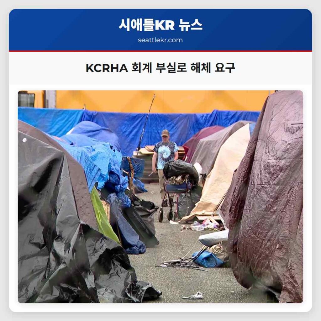 KCRHA 회계 부실로 해체 요구