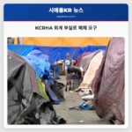 KCRHA 회계 부실로 해체 요구