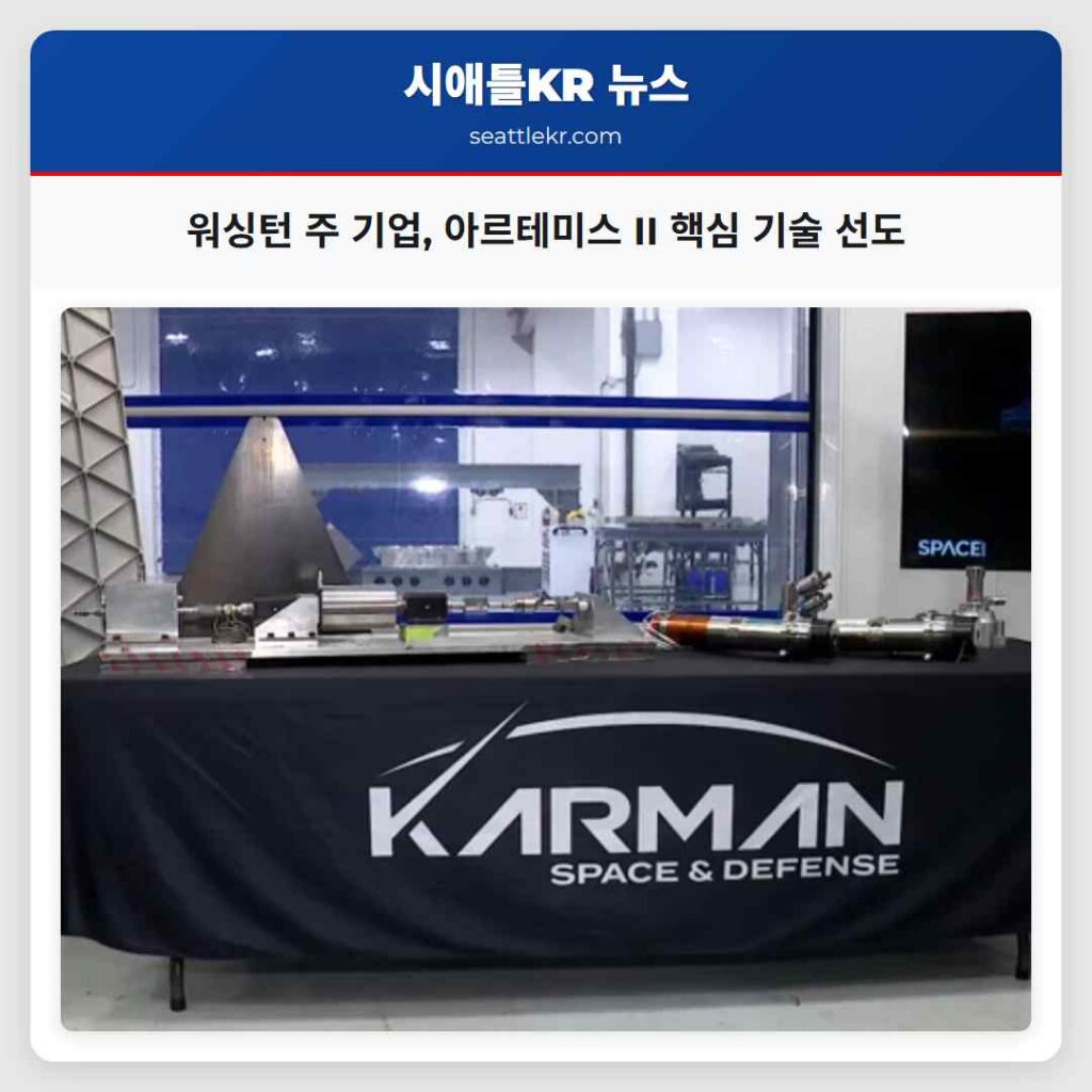 워싱턴 주 기업, 아르테미스 II 핵심 기술 선도