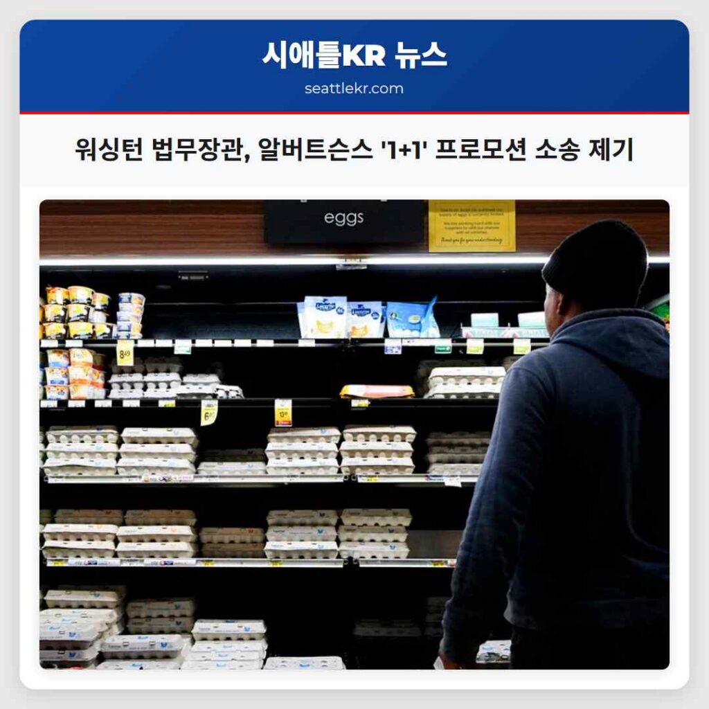 워싱턴 법무장관, 알버트슨스 '1+1' 프로모션 소송 제기