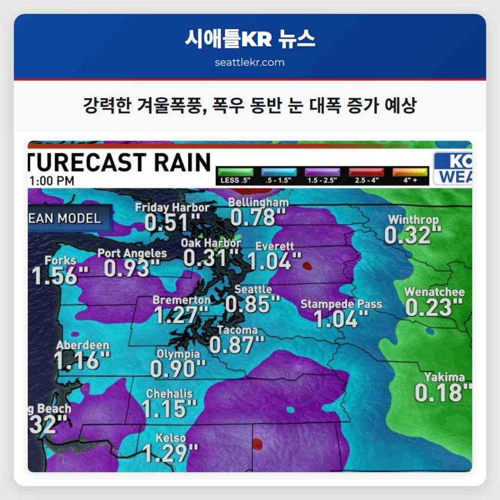 강력한 겨울폭풍, 폭우 동반 눈 대폭 증가 예상