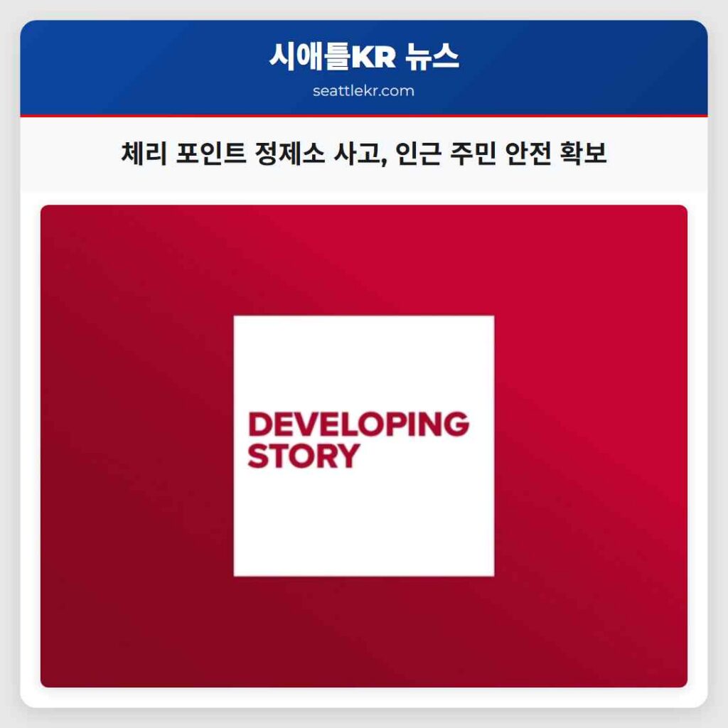 체리 포인트 정제소 사고 인근 주민 안전 확보