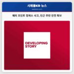 체리 포인트 정제소 사고 인근 주민 안전 확보