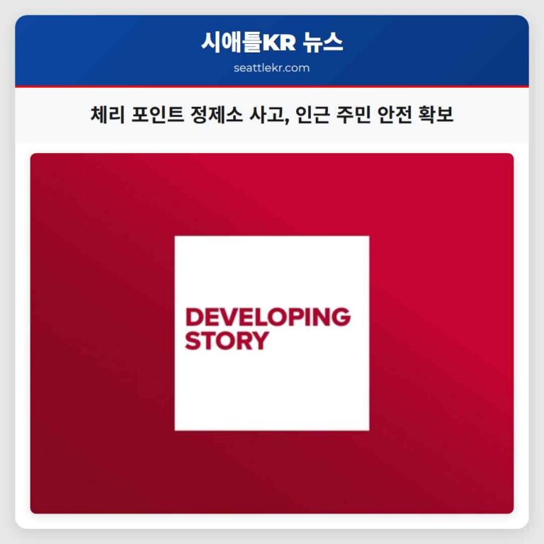 체리 포인트 정제소 사고 인근 주민 안전 확보