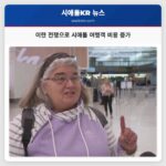 이란 전쟁으로 시애틀 여행객 비용 증가