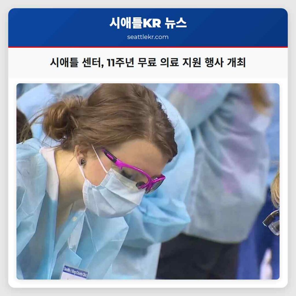 시애틀 센터, 11주년 무료 의료 지원 행사 개최