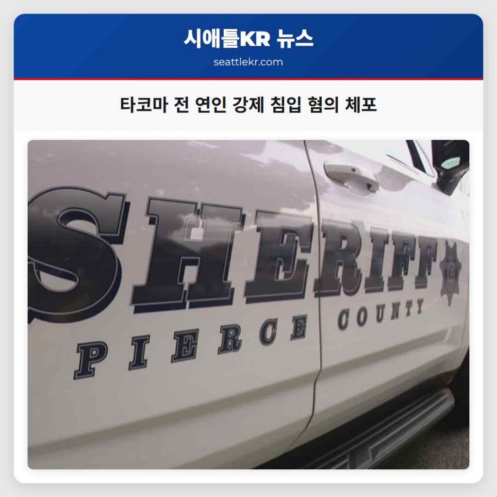 타코마 전 연인 강제 침입 혐의 체포