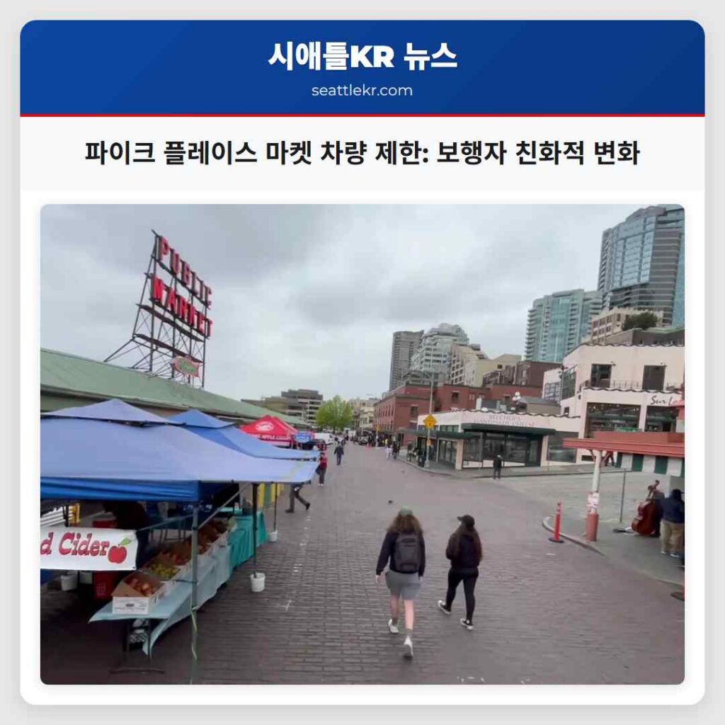 파이크 플레이스 마켓 차량 제한: 보행자 친화적 변화