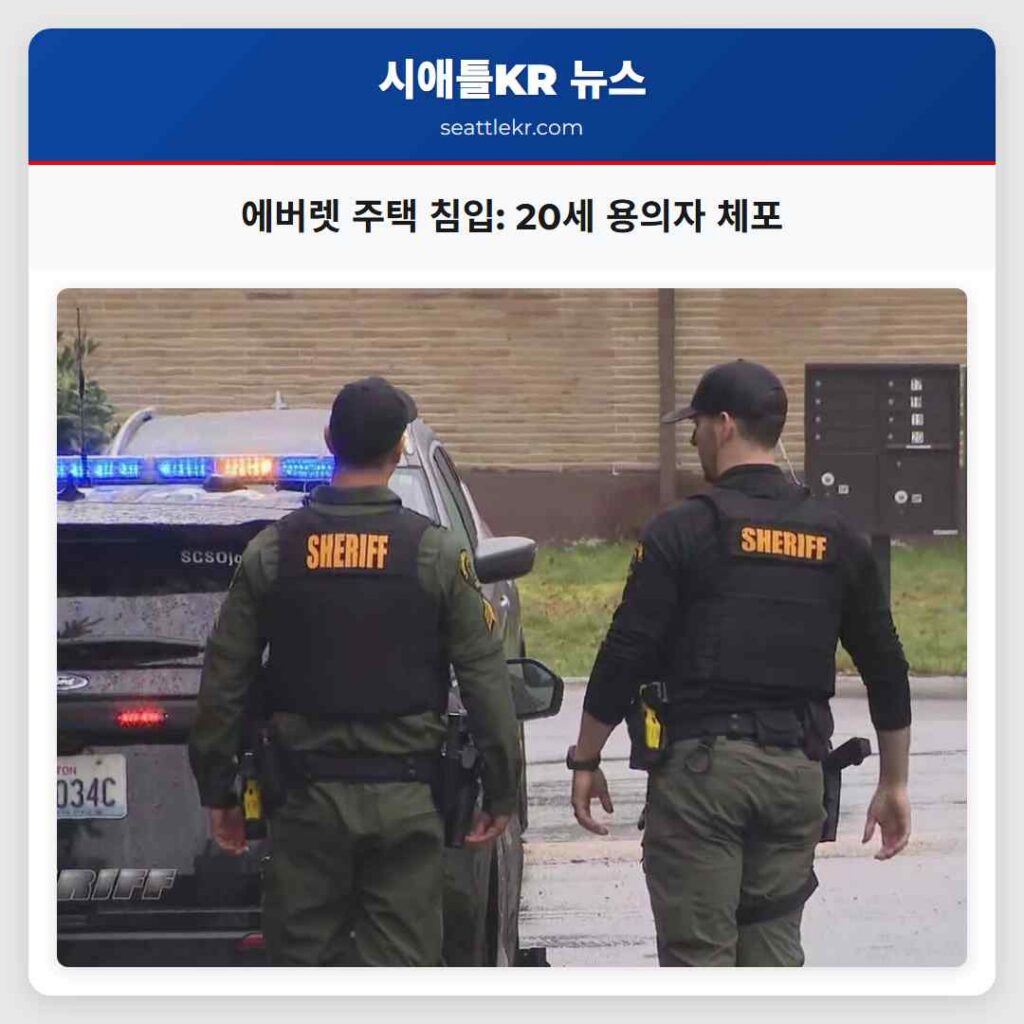 에버렛 주택 침입: 20세 용의자 체포