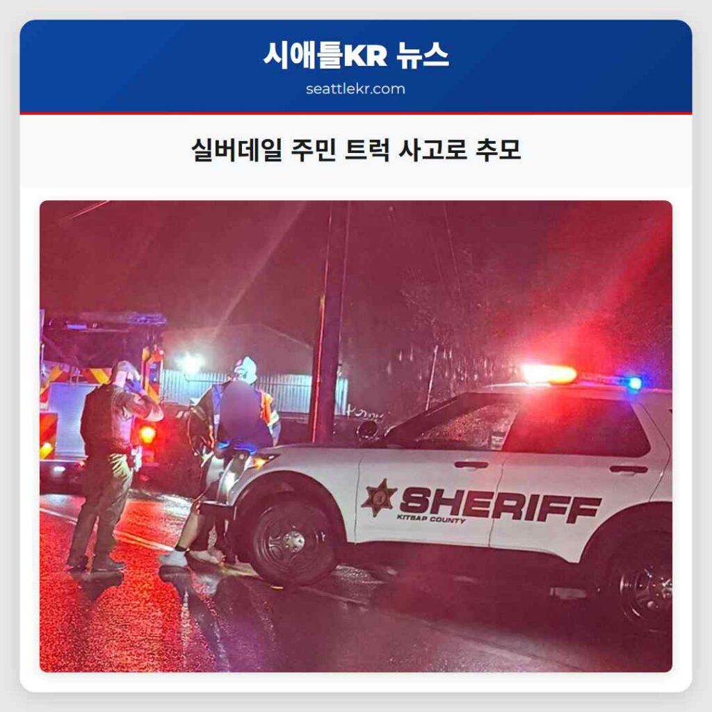 실버데일 주민 트럭 사고로 추모