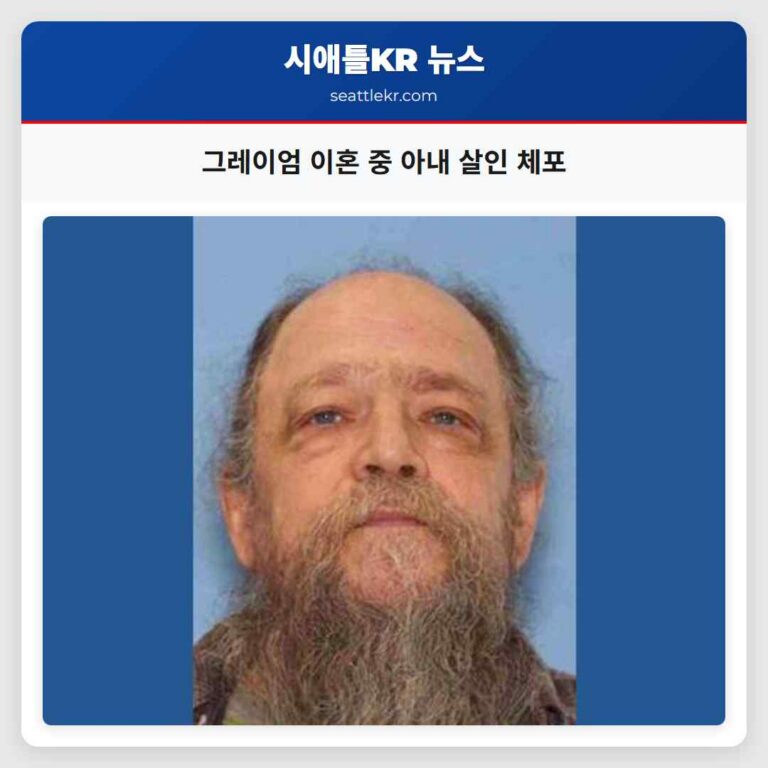 그레이엄 살인 미스터리 종식 이혼 중 아내 살해 혐의로 남편 체포