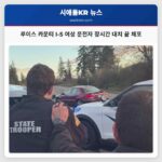 루이스 카운티 I-5 고속도로 장시간 대치 끝 여성 운전자 체포