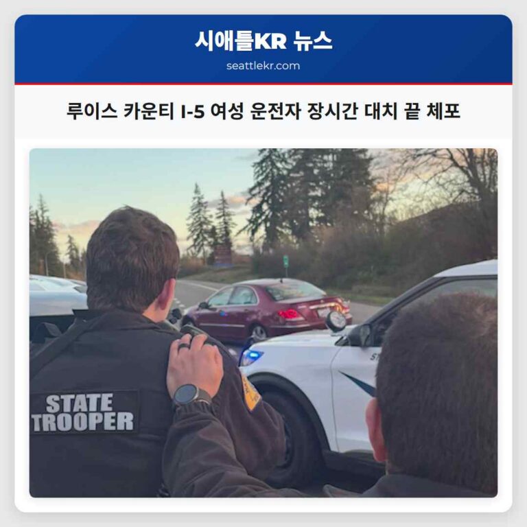 루이스 카운티 I-5 고속도로 장시간 대치 끝 여성 운전자 체포