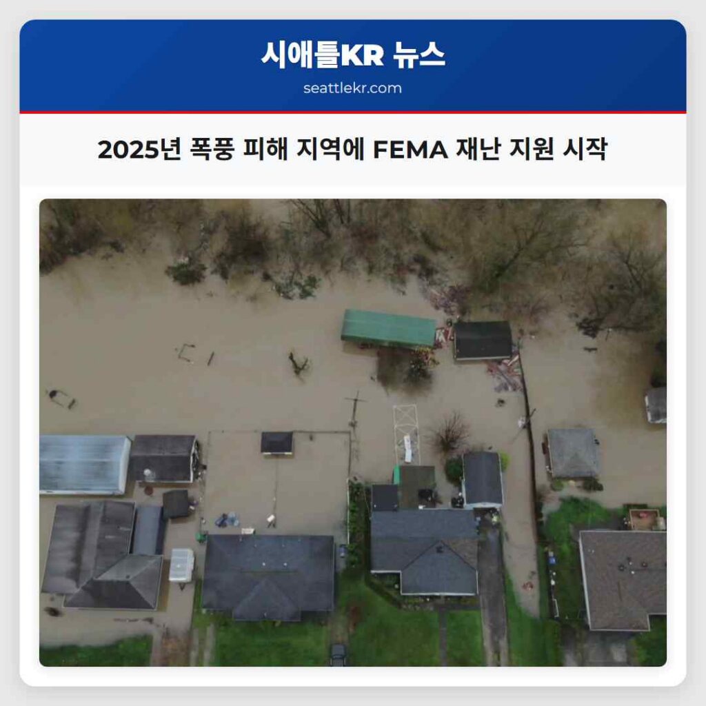 2025년 폭풍 피해 지역에 FEMA 재난 지원 시작