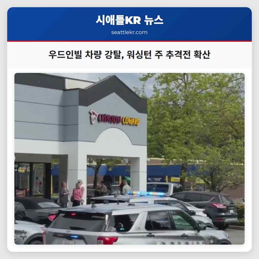 우드인빌 차량 강탈, 워싱턴 주 추격전 확산
