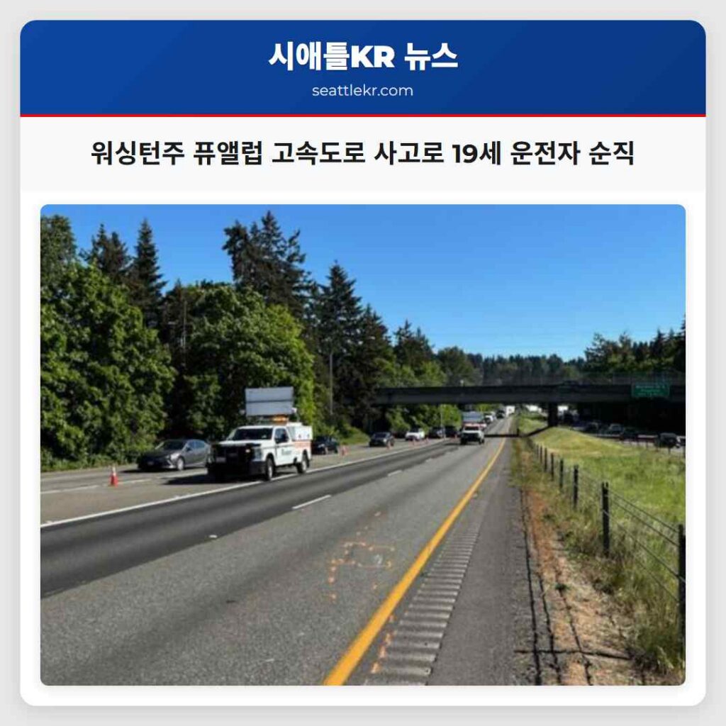 워싱턴주 퓨앨럽 고속도로 사고로 19세 운전자 순직