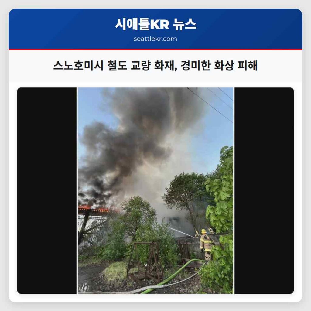 스노호미시 철도 교량 화재, 경미한 화상 피해
