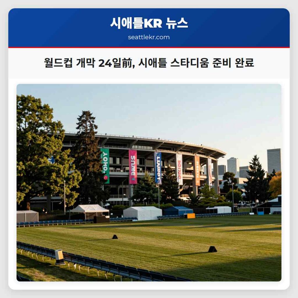 월드컵 개막 24일前, 시애틀 스타디움 준비 완료