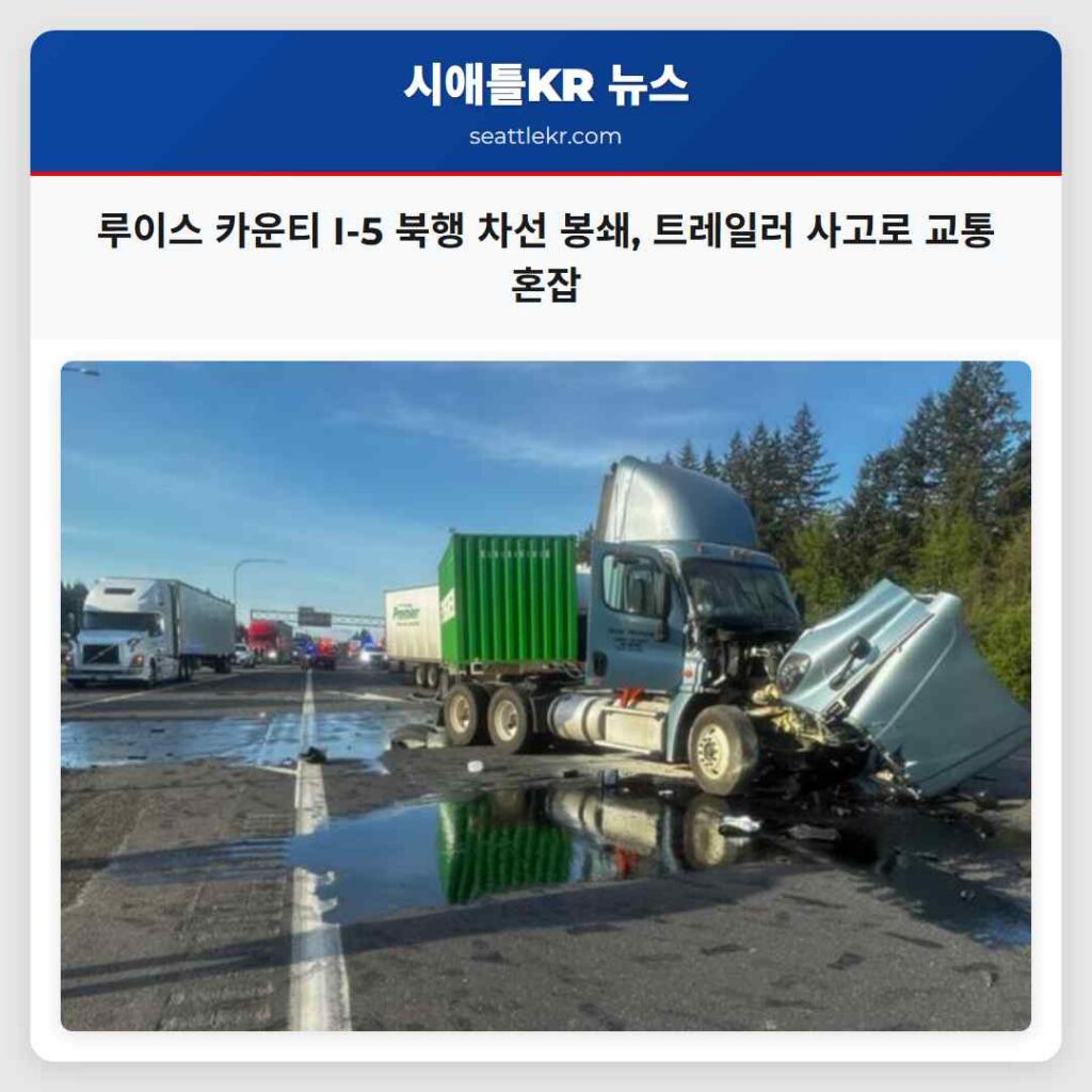 루이스 카운티 I-5 북행 차선 봉쇄, 트레일러 사고로 교통 혼잡