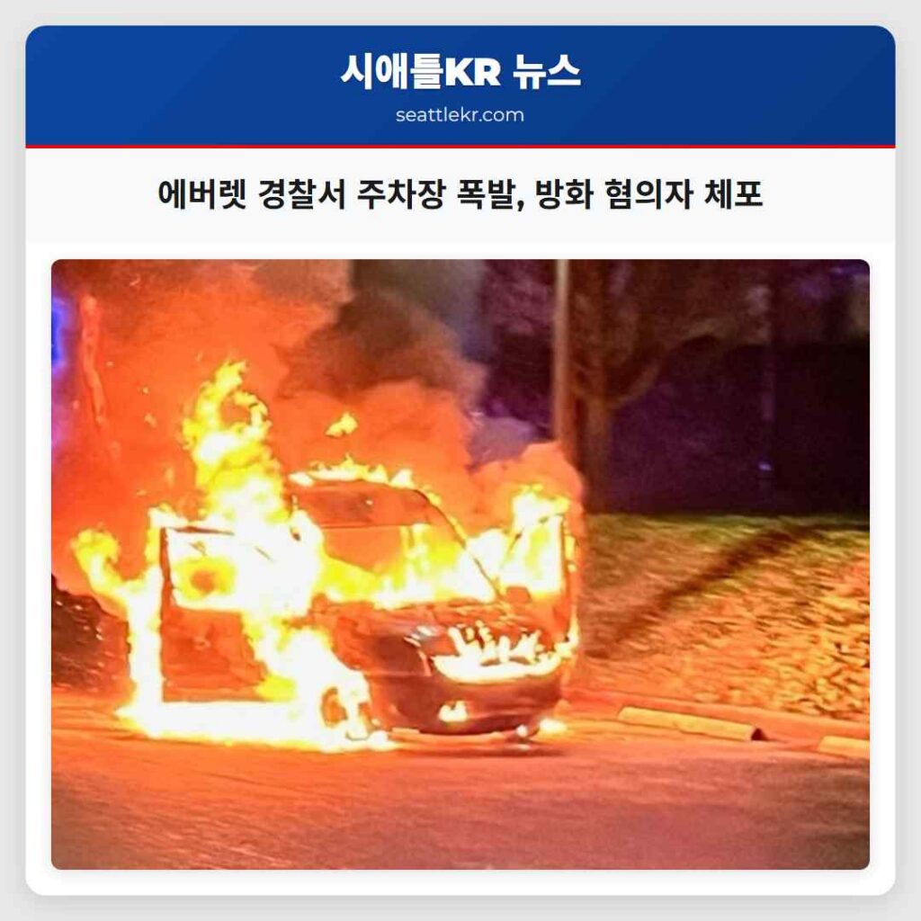 에버렛 경찰서 주차장 폭발, 방화 혐의자 체포