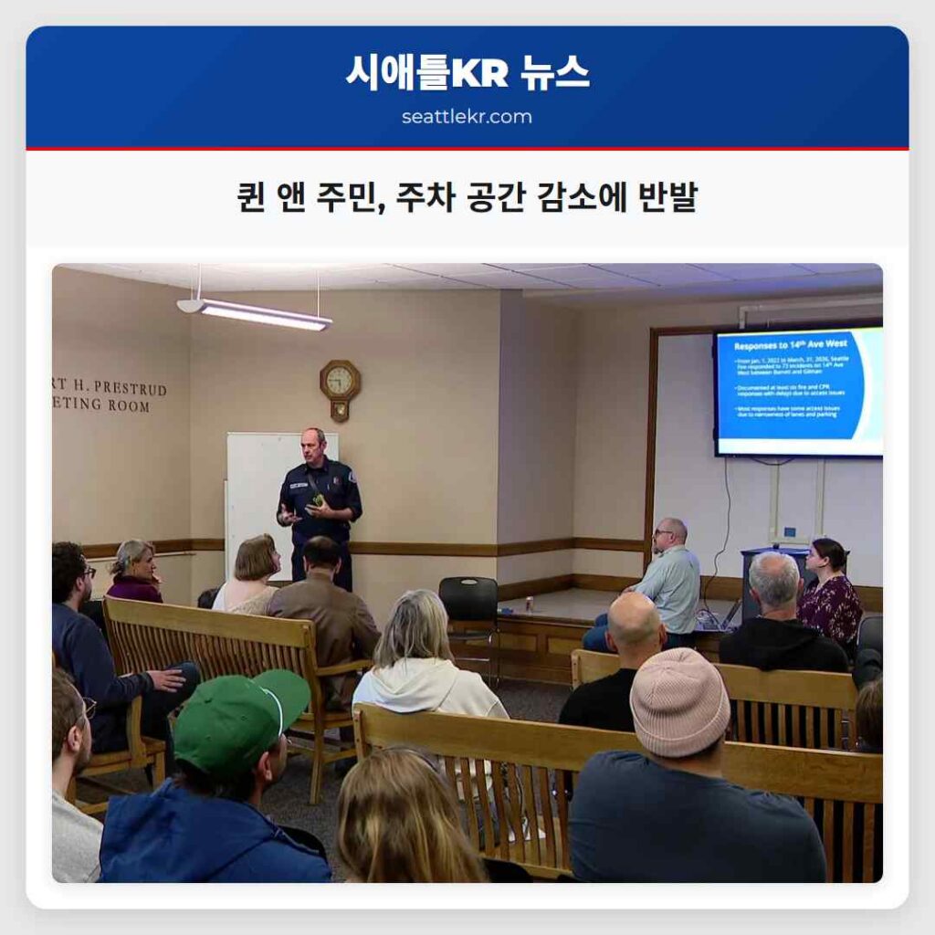 퀸 앤 주민, 주차 공간 감소에 반발