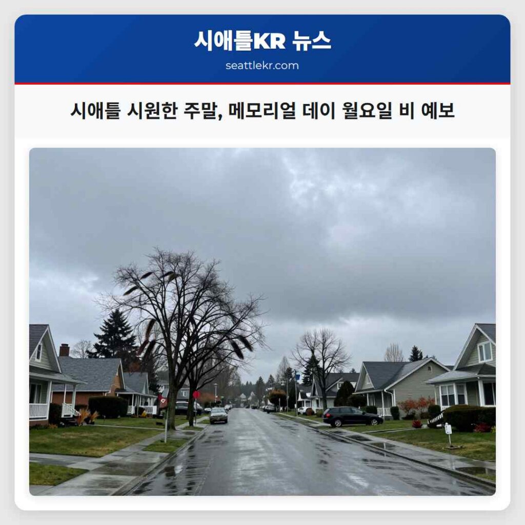 시애틀 시원한 주말, 메모리얼 데이 월요일 비 예보