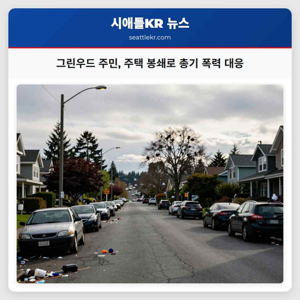 그린우드 주민, 주택 봉쇄로 총기 폭력 대응