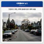 그린우드 주민 주택 봉쇄로 총기 폭력 대응