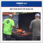롱뷰 바비큐 행사로 지역 유대감 강화