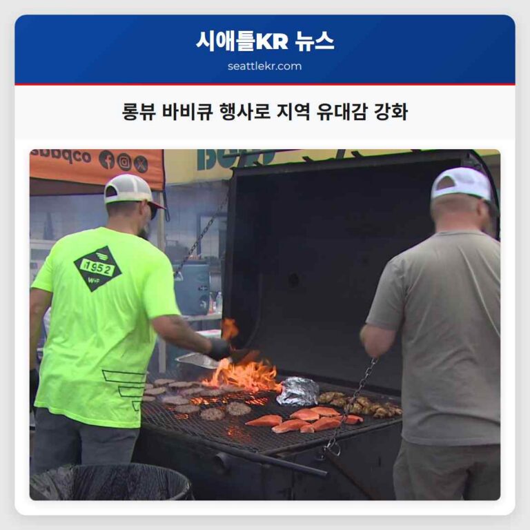롱뷰 바비큐 행사로 지역 유대감 강화