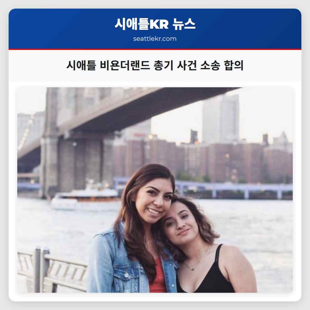 시애틀 비욘더랜드 총기 사건 소송 합의