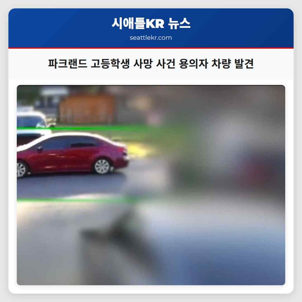 파크랜드 고등학생 사망 사건 용의자 차량 발견