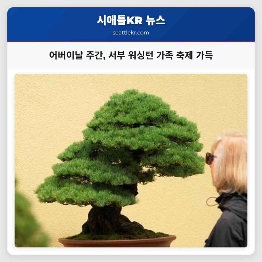 어버이날 주간, 서부 워싱턴 가족 축제 가득