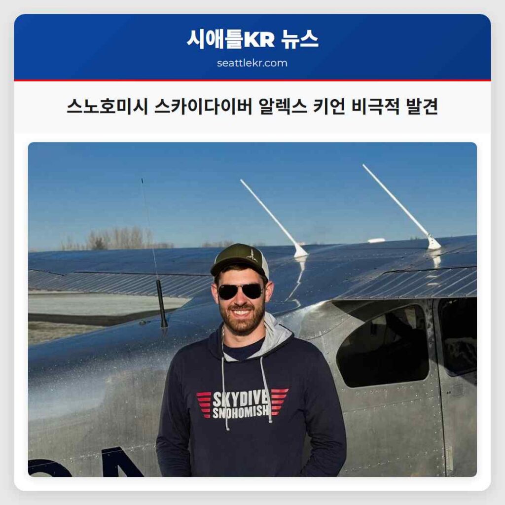 스노호미시 스카이다이버 알렉스 키언 비극적 발견