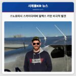 스노호미시 스카이다이버 알렉스 키언 비극적 발견