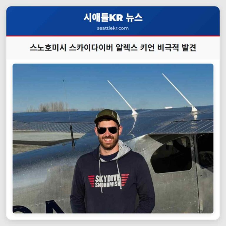 스노호미시 스카이다이버 알렉스 키언 비극적 발견