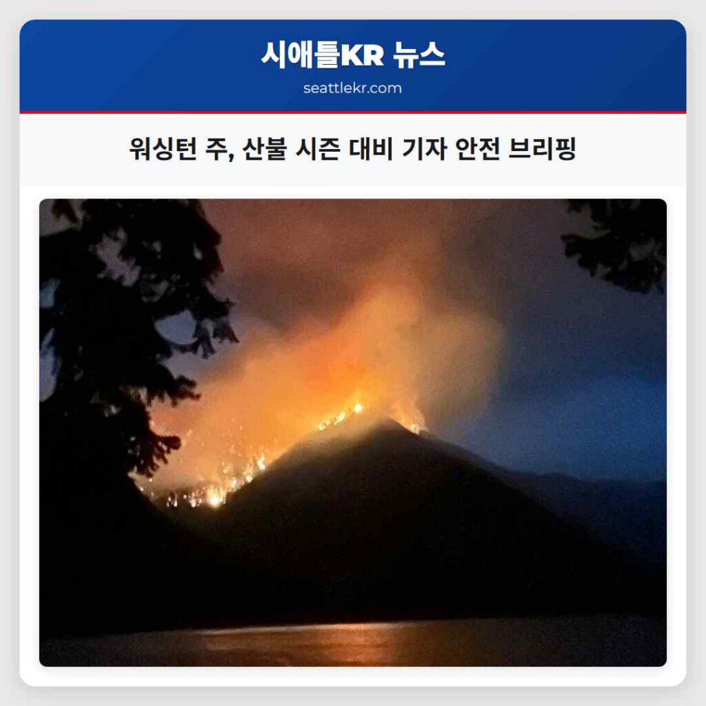 워싱턴 주, 산불 시즌 대비 기자 안전 브리핑