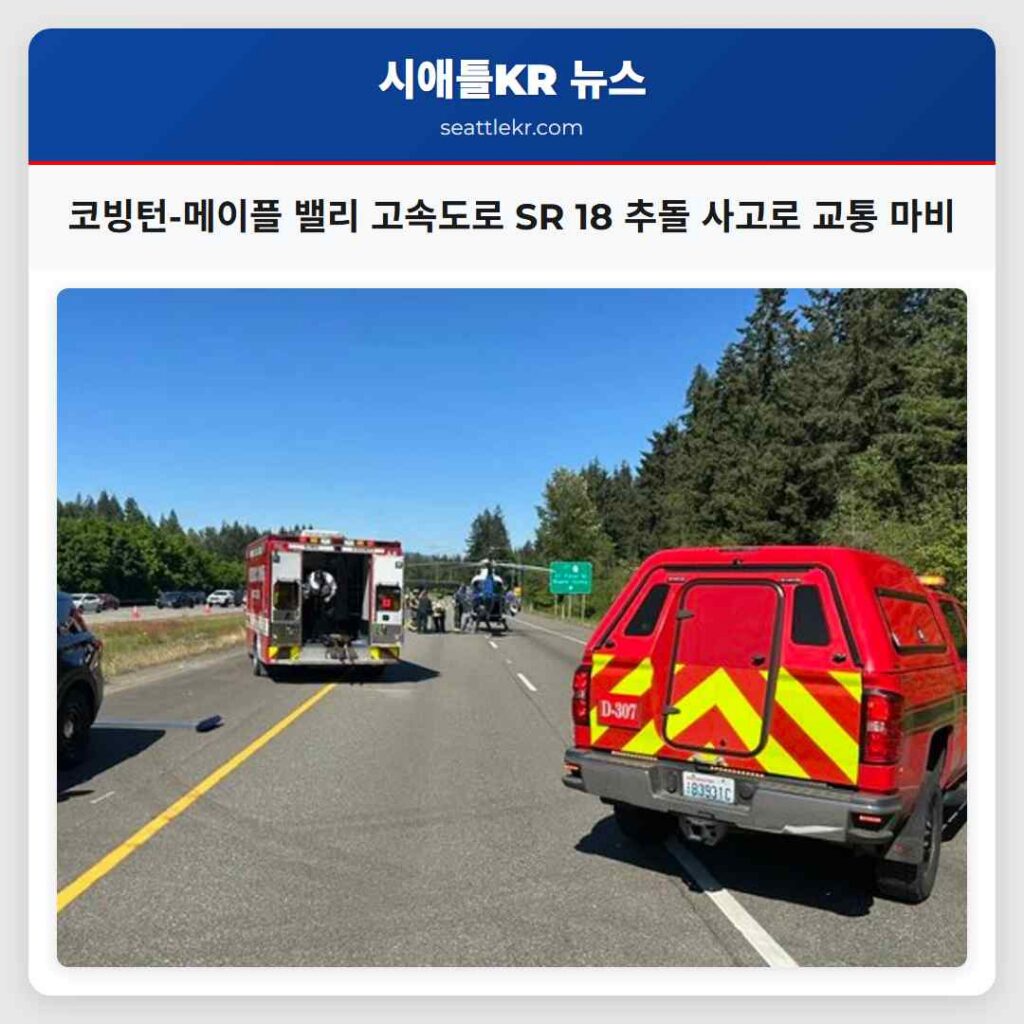 코빙턴-메이플 밸리 고속도로 SR 18 추돌 사고로 교통 마비