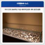 미국 건국 250주년 기념 세미쿠인센트 쿼터 동전 발행