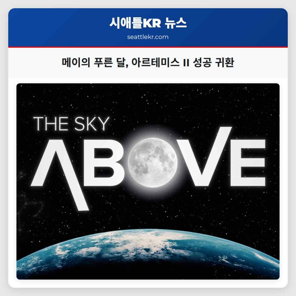 메이의 푸른 달, 아르테미스 II 성공 귀환