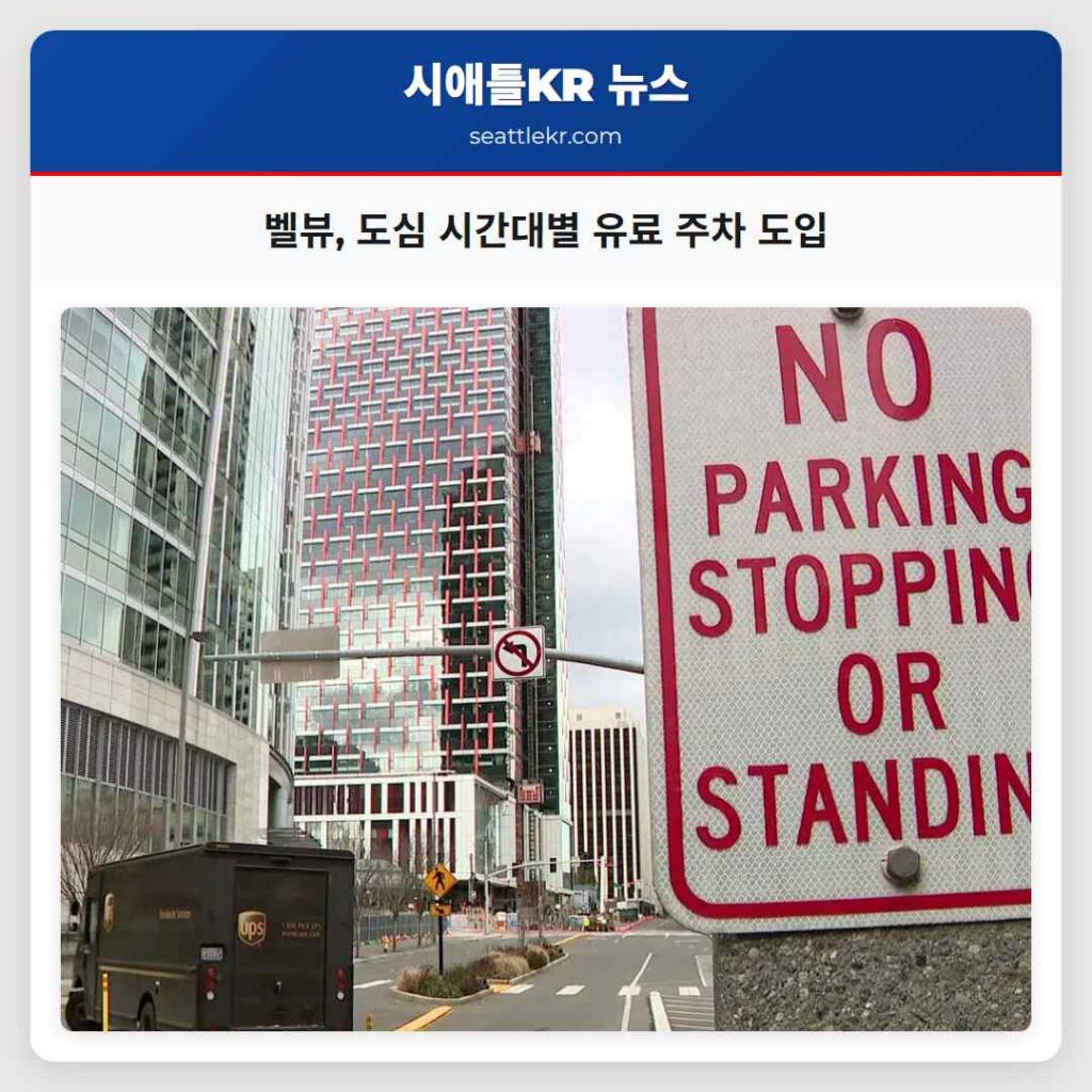 벨뷰, 도심 시간대별 유료 주차 도입