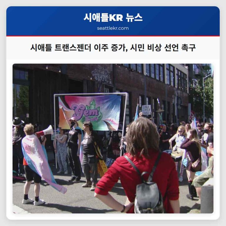 시애틀 트랜스젠더 이주 증가 시민 비상 선언 촉구