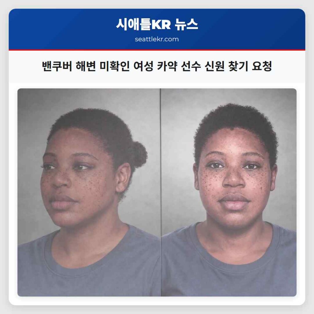 밴쿠버 해변 미확인 여성 카약 선수 신원 찾기 요청