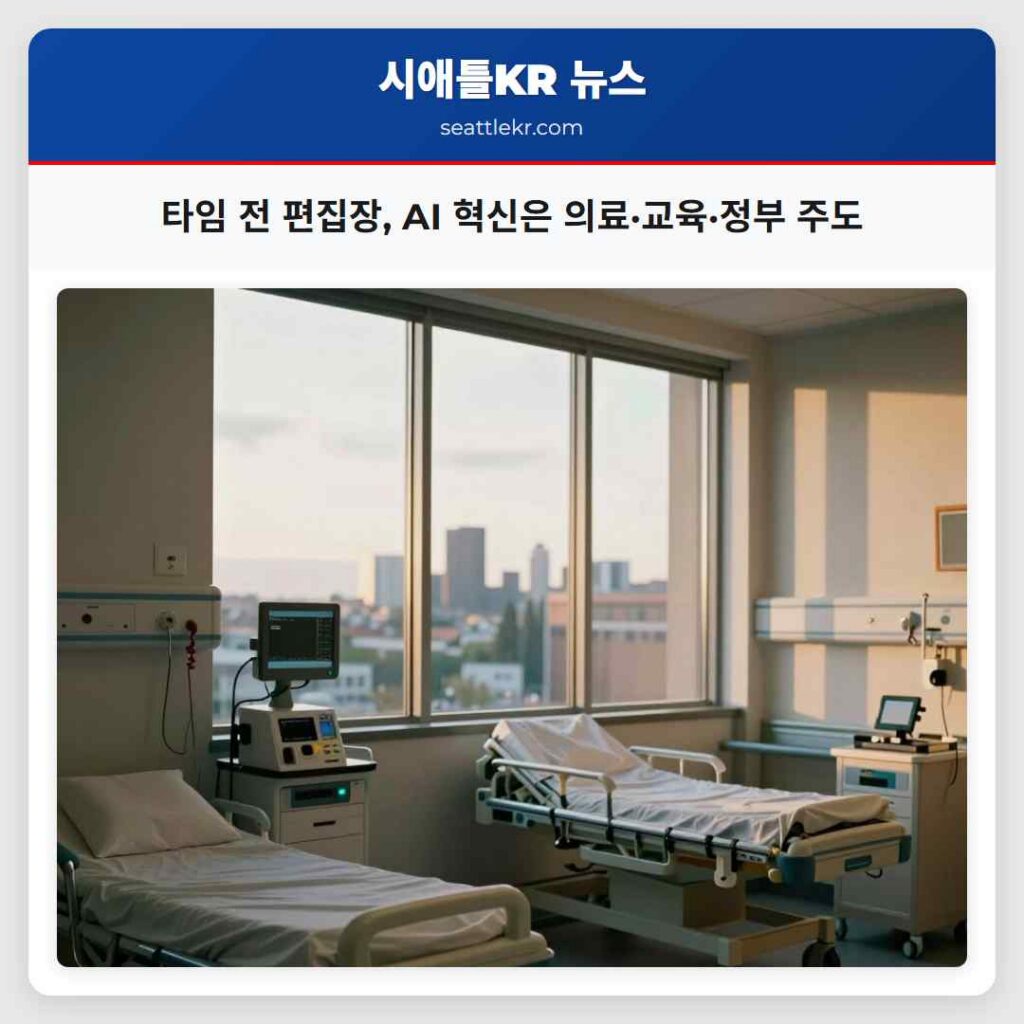 타임 전 편집장, AI 혁신은 의료·교육·정부 주도