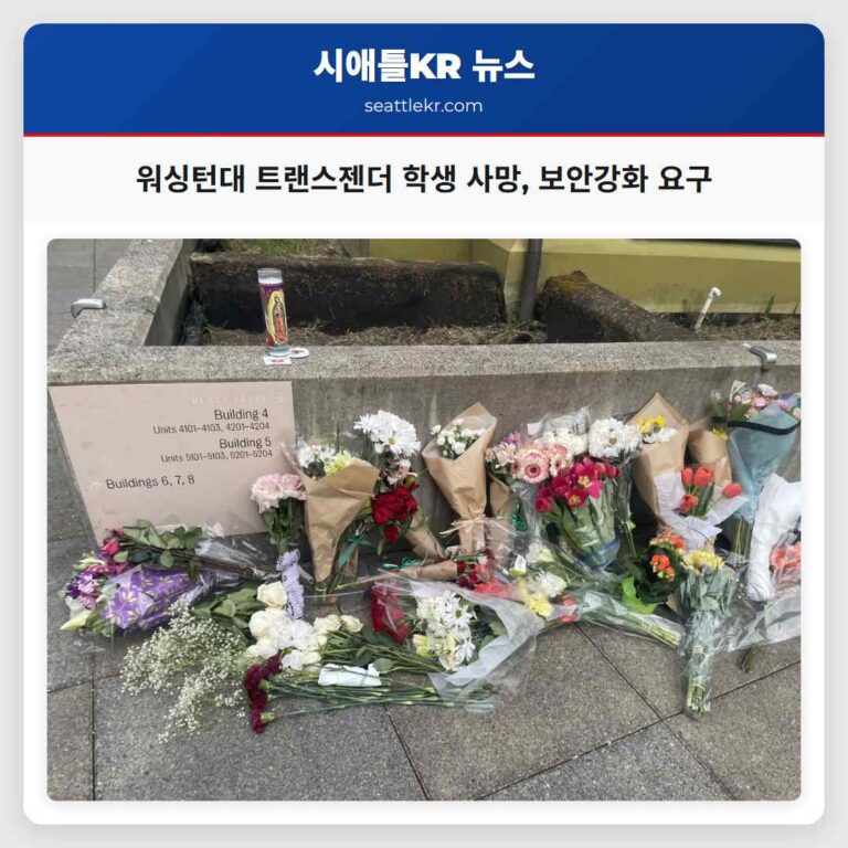 워싱턴대 트랜스젠더 학생 사망 보안강화 요구