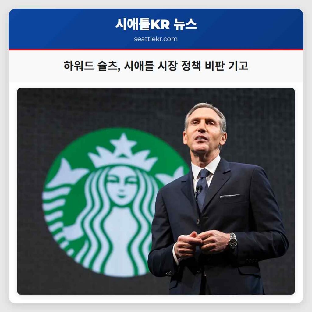 하워드 슐츠, 시애틀 시장 정책 비판 기고