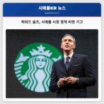 하워드 슐츠 시애틀 시장 정책 비판 기고