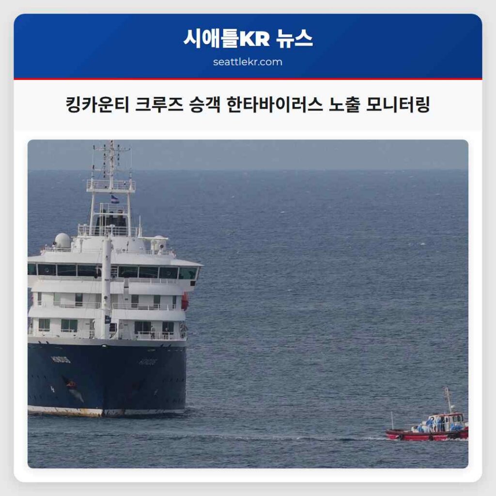 킹카운티 크루즈 승객 한타바이러스 노출 모니터링