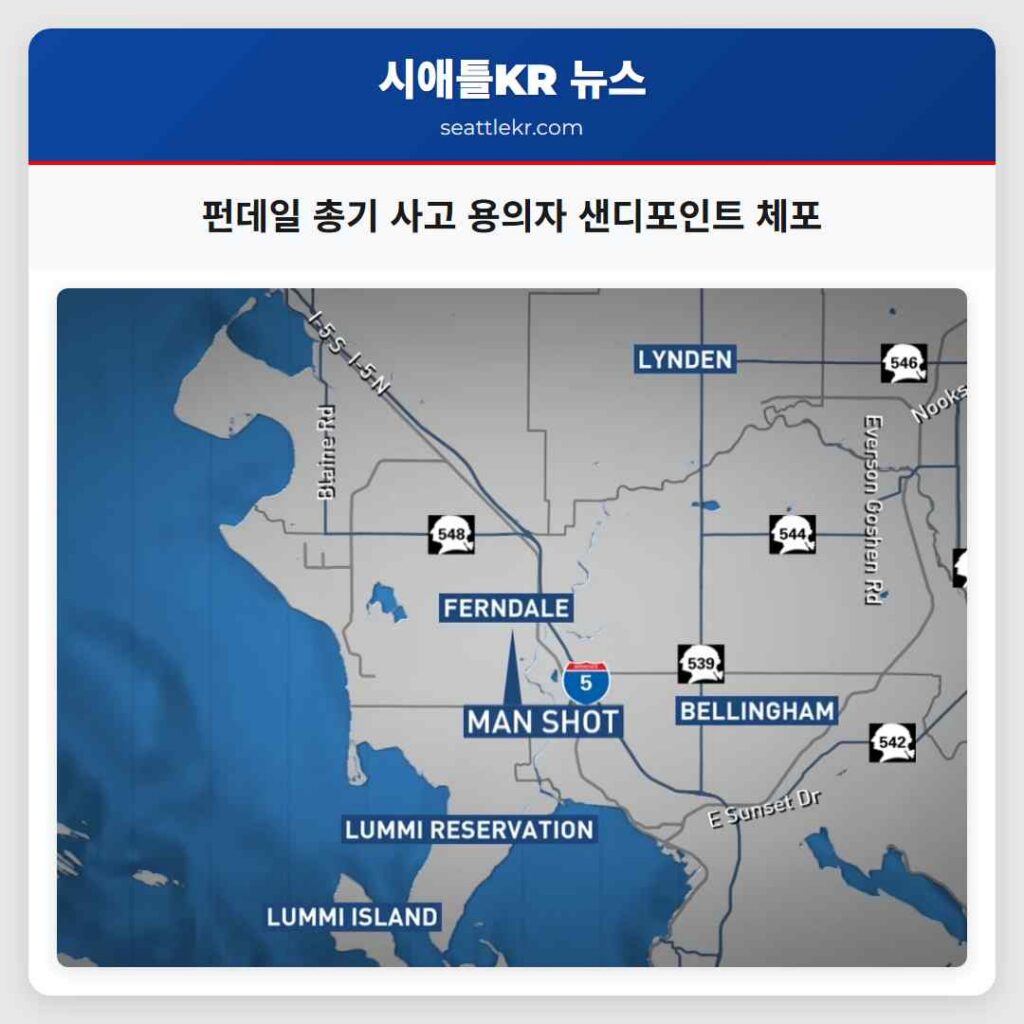 펀데일 총기 사고 용의자 샌디포인트 체포